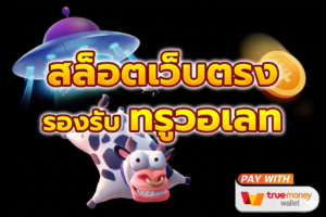 ฝากถอนวอเลท 2026 สล็อตวอเลท