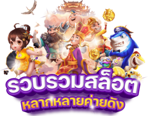 รวมรีวิวสล็อต 2026